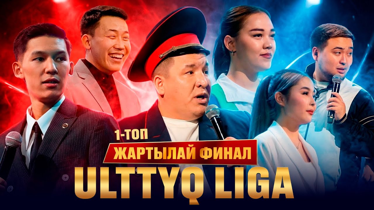 ҰЛТТЫҚ ЛИГА I ТОП | ЖАРТЫЛАЙ ФИНАЛ | ЖАЙДАРМАН