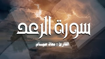 سورة الرعد  ـ أرح قلبك وسمعك  ـ  معاذ صيام | Surah alraad _ MoazSyam