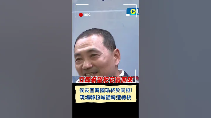 大型尷尬現場...韓國瑜出席活動合體侯友宜 韓粉激動大喊"選總統救台灣"｜20230701｜#shorts - 天天要聞