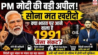 Gold, Oil, WFH, Dollar पर PM मोदी की बड़ी अपील! सोना मत खरीदो | Foreign Reserve खतरे में? screenshot 4