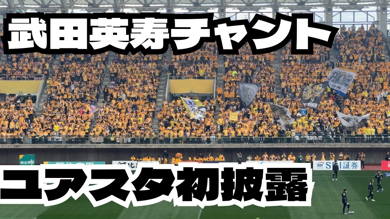 【武田英寿チャント】ユアスタ初披露！J2J3百年構想リーグ ベガルタ仙台対ヴァンラーレ八戸 #ベガルタ仙台 #ベガルタ仙台チャント