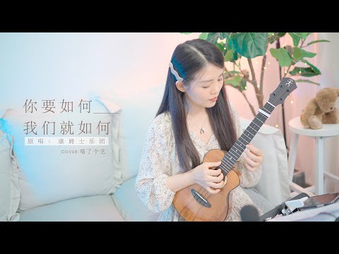 【喵了個藝】康姆士樂團《你要如何，我們就如何》烏克麗麗彈唱翻唱 尤克里里ukulele cover