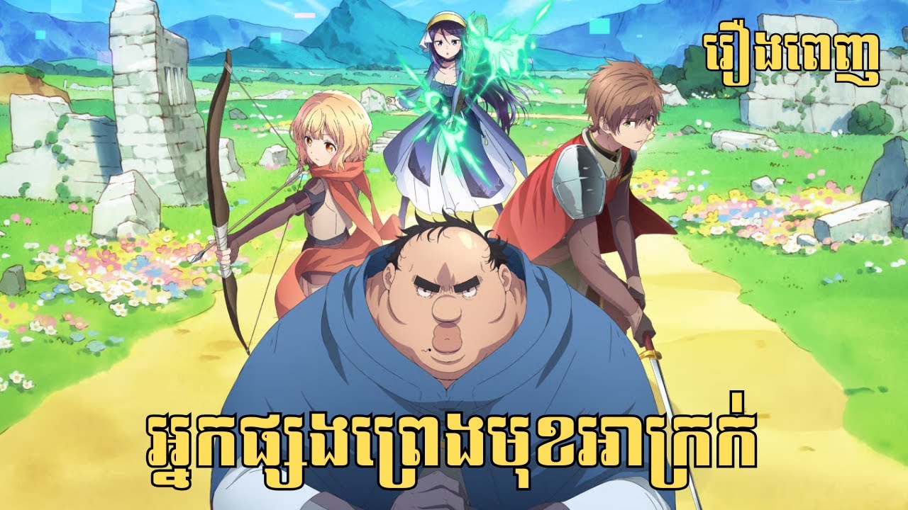 [រឿងពេញ] អ្នកផ្សងព្រេងមុខអាក្រក់ | សម្រាយរឿង Anime