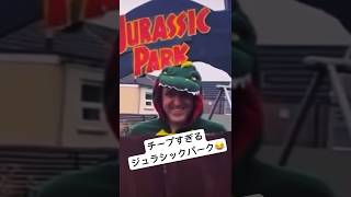 チープすぎるジュラシックパーク😂😂😂 #funny #jurassicpark #memes #comedy #jurassicworld #ジュラシックパーク