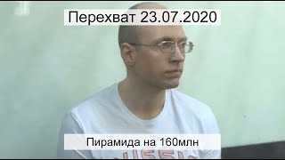 Перехват 23.07.2020 Пирамида на 160млн