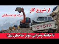 از شروع کار تا خرابی موترصاحبان اسکواتور ارزگان هزاره هروز