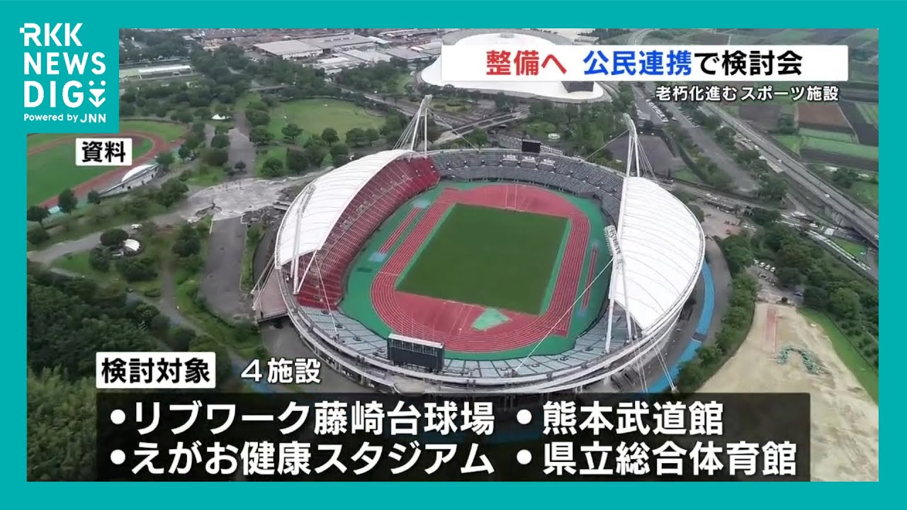 どうなる？「リブワーク藤崎台球場」など “老朽化進む県営スポーツ施設 
