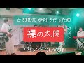 YUKI 裸の太陽 バンドcover【YUKIコピー】