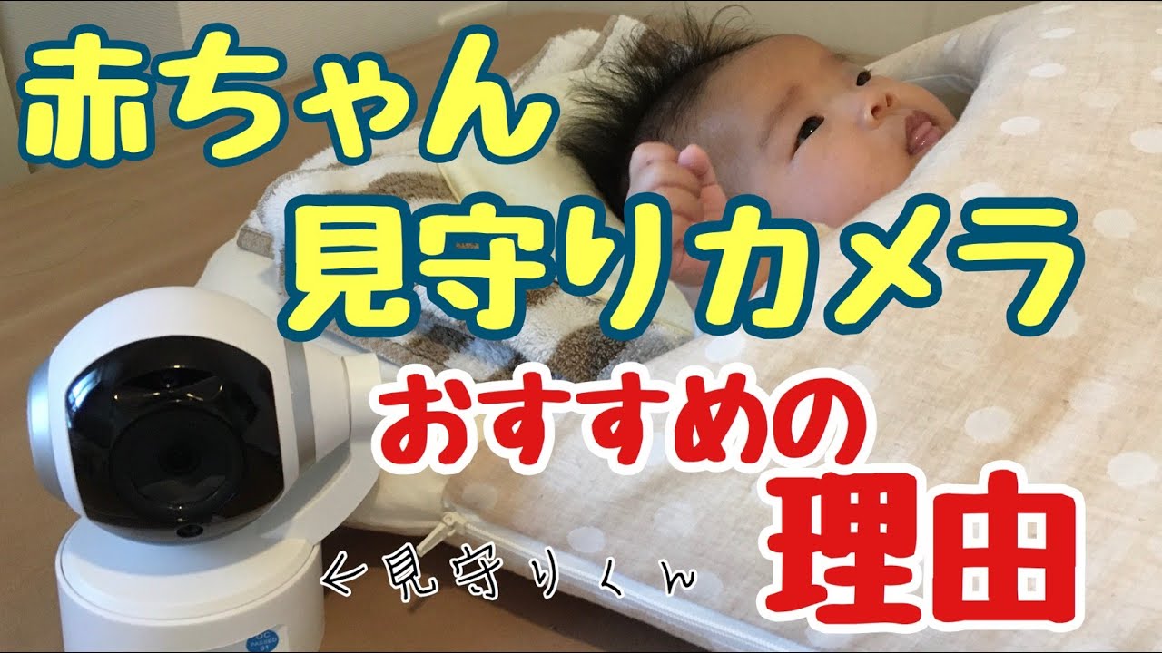出産準備 ベビーモニター ベビーカメラおすすめの理由 Youtube