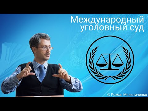 Международный уголовный суд