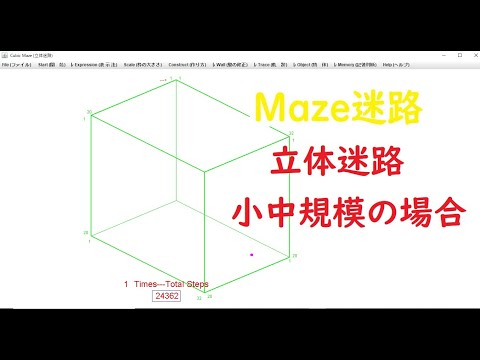 Maze No.4　Cubic Maze   迷路シリーズ　その4． 立体迷路探索シミュレーション　小中規模の場合