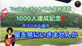 YouTubeチャンネル登録者1000人達成‼️ありがとう‼️オリジナル曲の星を見にいきませんか