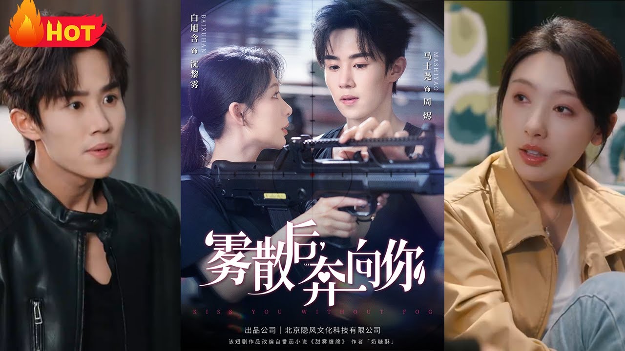 霧散後奔向你：刑偵隊長的生死守護