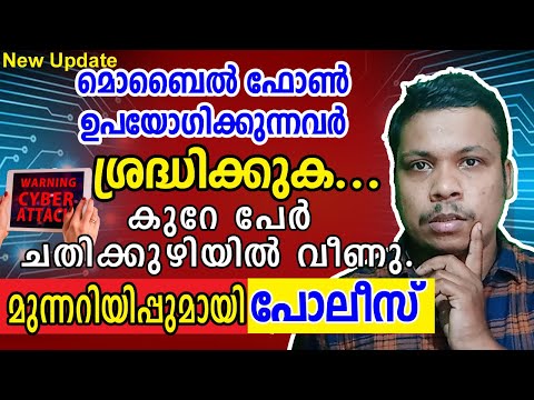 Internet Cheating Cases 2021 I Cyber Attack Malayalam 2021 I Kerala police I Cyber Cell