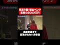 2000万円ベンツ 見取り図 盛山の高級車でドライブデート 森香澄の全部嘘テレビ 森香澄 見取り図盛山 Shorts 2000万円ベンツ 見取り図 盛山の高級車でドライブデート 森香澄の全部嘘テレビ 森香澄 見取り図盛山 Shorts