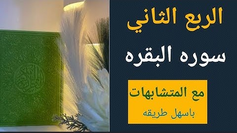 (الربع الثاني )ربع ان الله لا يستحي ان يضرب مثلا ما بعوضه من سوره البقره مع المتشابهات