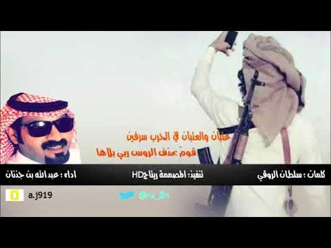 عتبان والعتاب ف الحرب سرفين كلمات الشاعر سلطان الروقي اداء عبدالله بن جذنان 