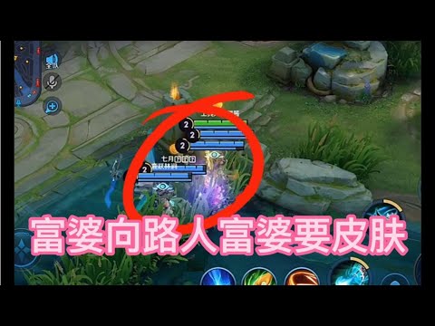 富婆隐藏图标向V10富婆要皮肤，真好玩