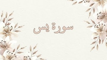 سورة يس تلاوة خاشعة ناصر القطامي بدون اعلانات جودة عالية