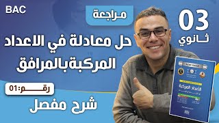 حل معادلة في الاعداد المركبة بالمرافق 1