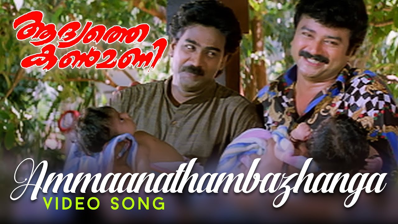 Ammaanathambazhanga Video Song | Aadyathe Kanmani | SP Venkatesh | Jayaram | Chippy