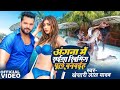 Angna Me Saiya Swimming Pul | #Khesari Lal Yadav &amp; #Sapna Chauhan | Bhojpuri Song