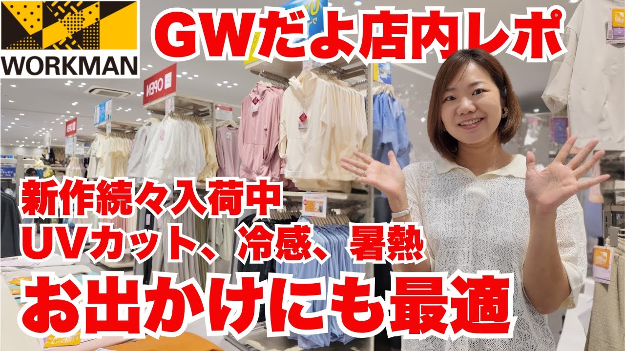 【ワークマン店内レポ】UVカット、冷感、暑熱はお任せ！新作続々/GWワークマンカラーズ店内レポ