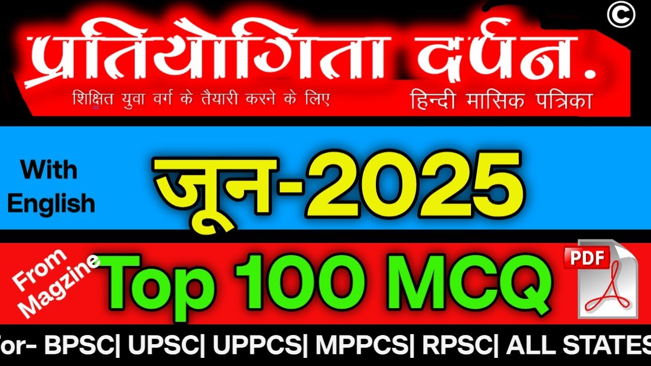 प्रतियोगिता दर्पन जून 2025 TOP 100 MCQ ||  June 2025 V.V.Imp 100 MCQ with Explanation