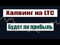 LTC даст прибыль! Халвинг на Лайткоине! Чего ожидать