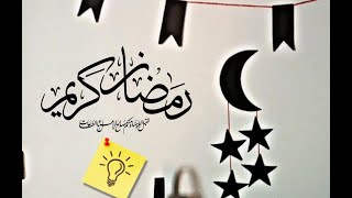 كيفية عمل زينة رمضان بالورق سهلة  - زينة رمضان 2020    Comment faire des #décorations du #Ramadan
