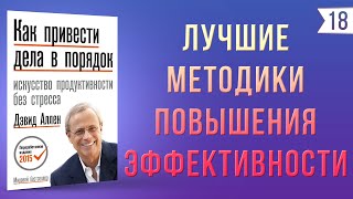 Как привести дела в порядок (Дэвид Аллен) | Как быть продуктивным и Как всё успевать?