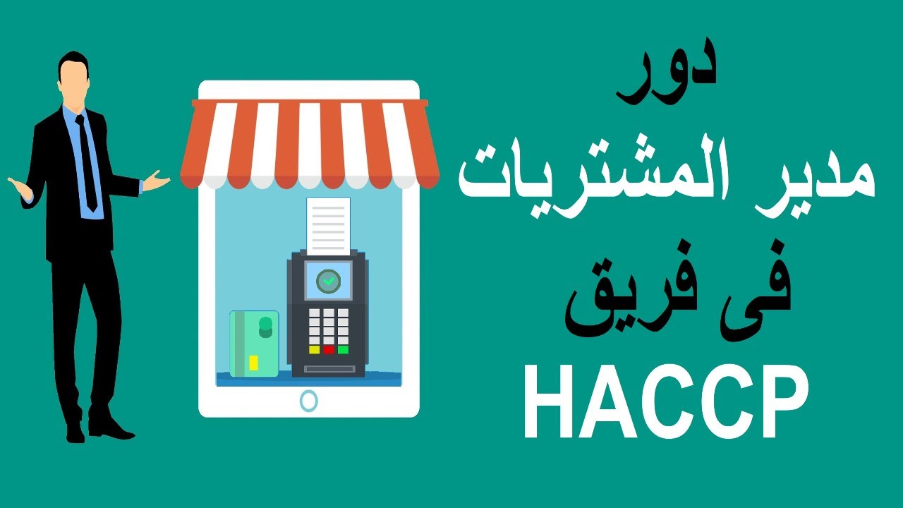 1️⃣3️⃣دور مدير المشتريات فى فريق الهاسب