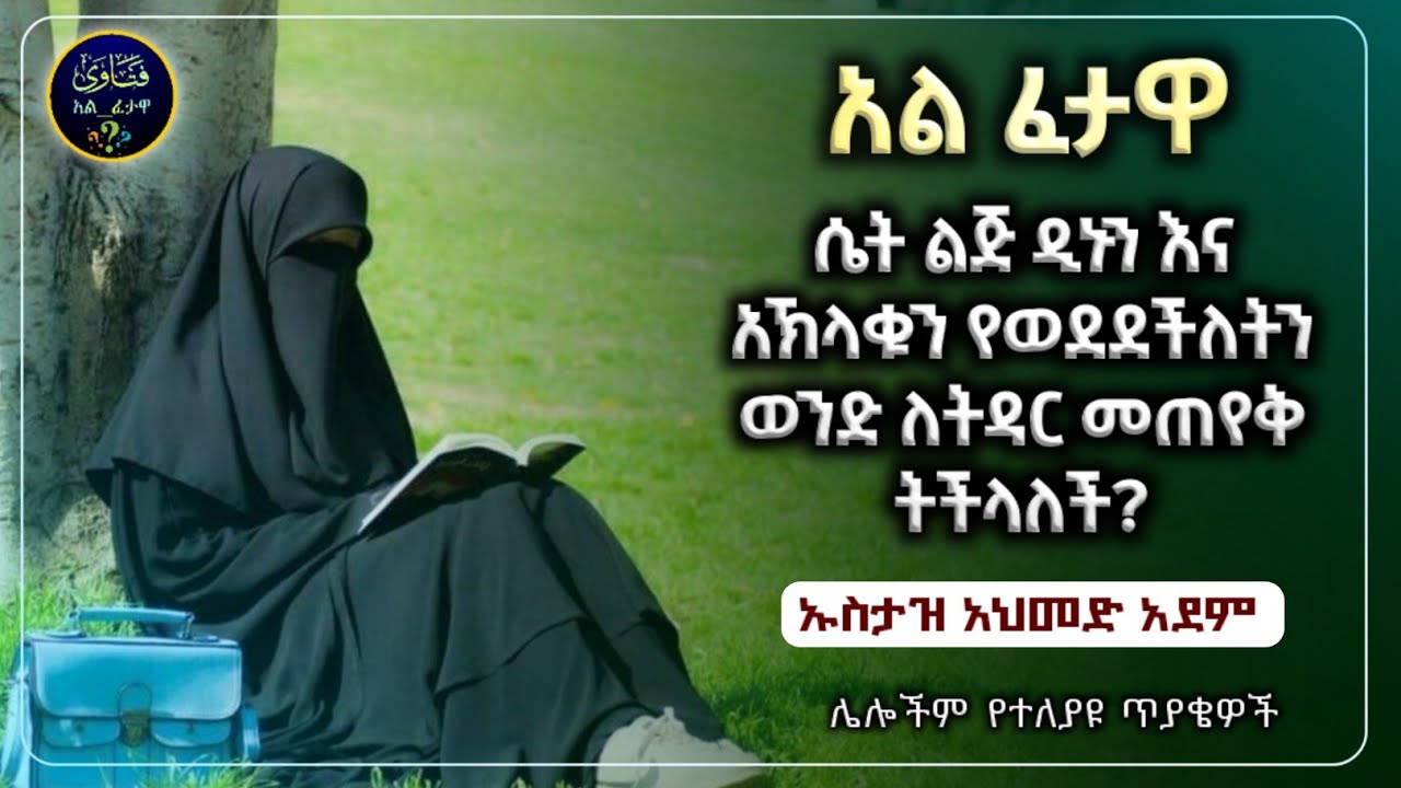 (27) አል ፈተዋ የተለያዩ ጥያቄወችና መልሶቻቸው|ኡስታዝ አህመድ አደም|ustaz ahmed adem|ፈትዋ|ፈትዋ አህመድ አደም|ሀዲስ በአማርኛ|ሀድስ|ፈታዋ|