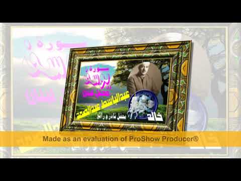 عبدالباسط عبدالصمد سورة يوسف محفل لبنان