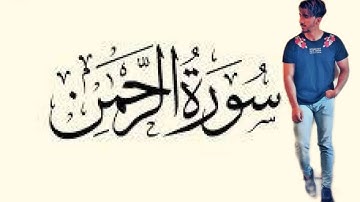 سورة الرحمن " كامله : بصوت . الشيخ عبده رضا تقليد لشيخ ماهر المعيقلي