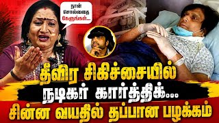 The incident that changed actor Karthik's life | Tamil actress hot | TTT
