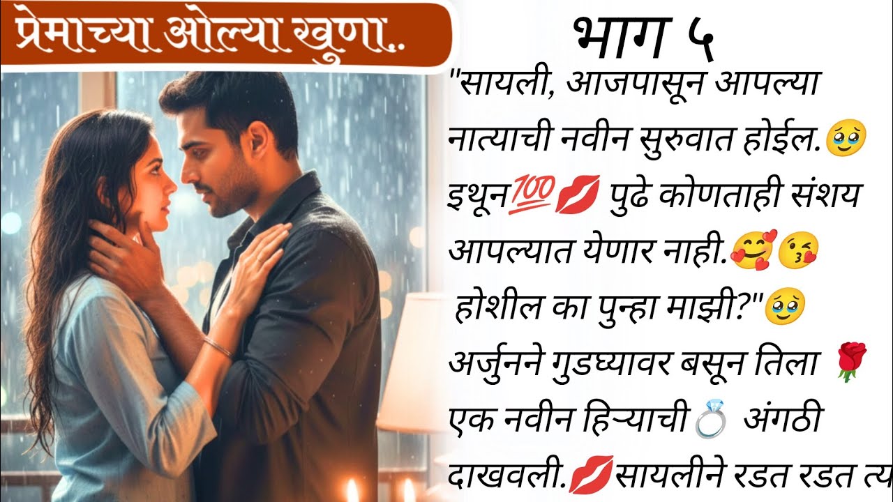 गुड न्यूज..🥰🤭🙈 | प्रेमाच्या ओल्या खुणा 🥰❤️भाग ५ | मराठी बोधकथा | लवस्टोरी | #romanticstory