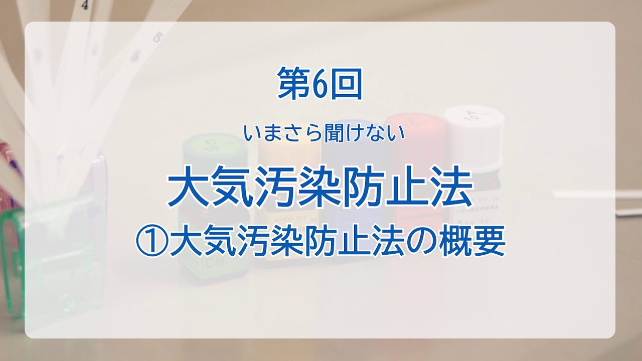 【環境×座学】第6回 いまさら聞けない大気汚染防止法①大気汚染防止法の概要