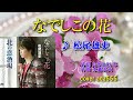 新曲/なでしこの花/松尾雄史/cover ada555/2021年12月8日発売