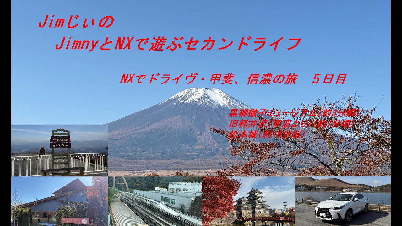 レクサスNXでドライヴ・甲斐、信濃の旅5日目