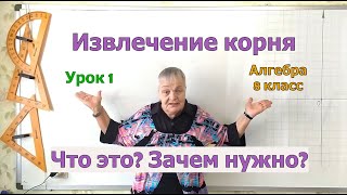 Извлечение корня – шестое действие над числами. Урок 1. Алгебра 8 класс.