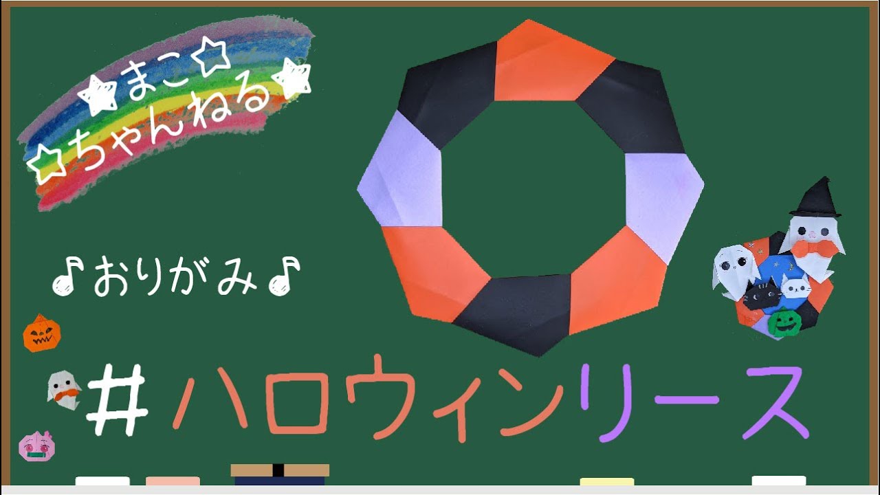 おりがみ ハロウィン】8枚のおりがみで作る季節リース (origami
