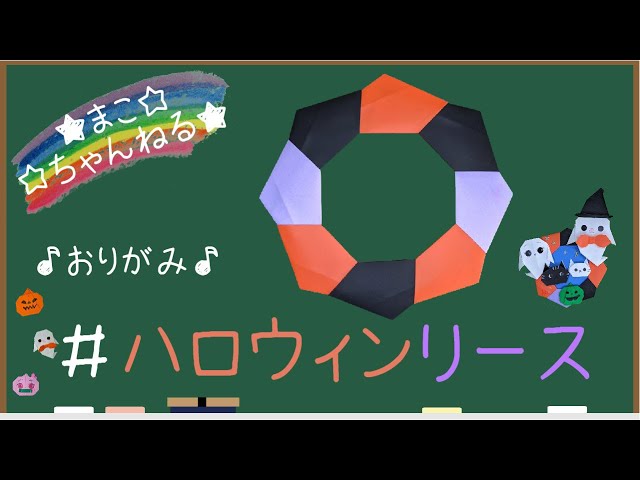 おりがみ ハロウィン】8枚のおりがみで作る季節リース (origami