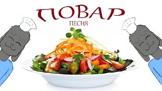 ПОВАР ПЕСНЯ (Анимация, пародия на Восьмиклассница Цой (перезалив)