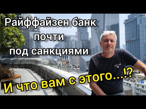 Райффайзен банк почти под санкциями. И "что нам с этого...!?" Объясняю