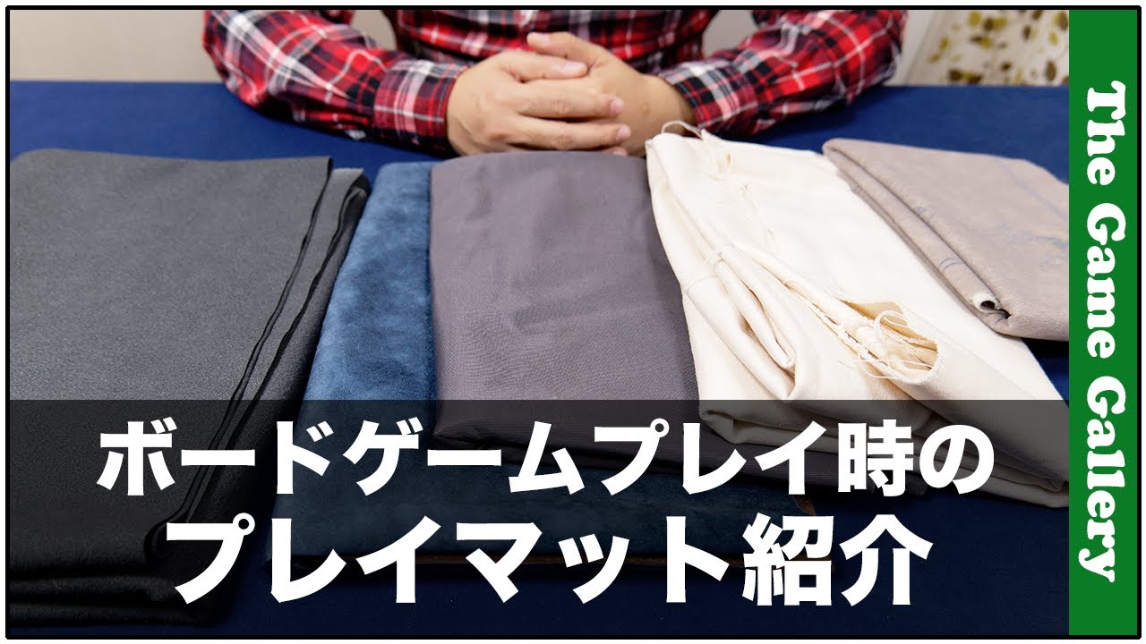 【番外編】ボードゲームをプレイする時のマットご紹介 / TGG ボードゲーム