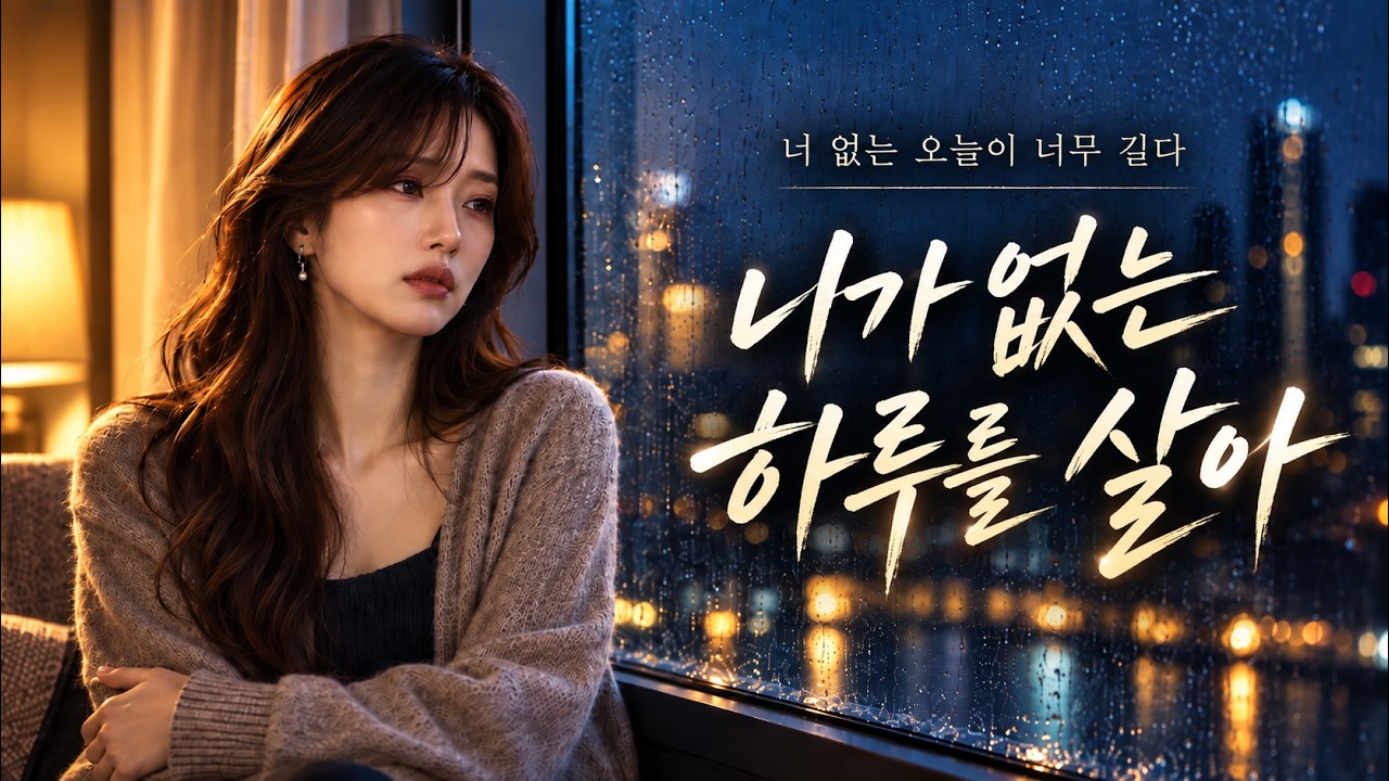 🎵니가없는 하루를 살아 | 너 없는 오늘이 너무 길다 | AIIN:아인