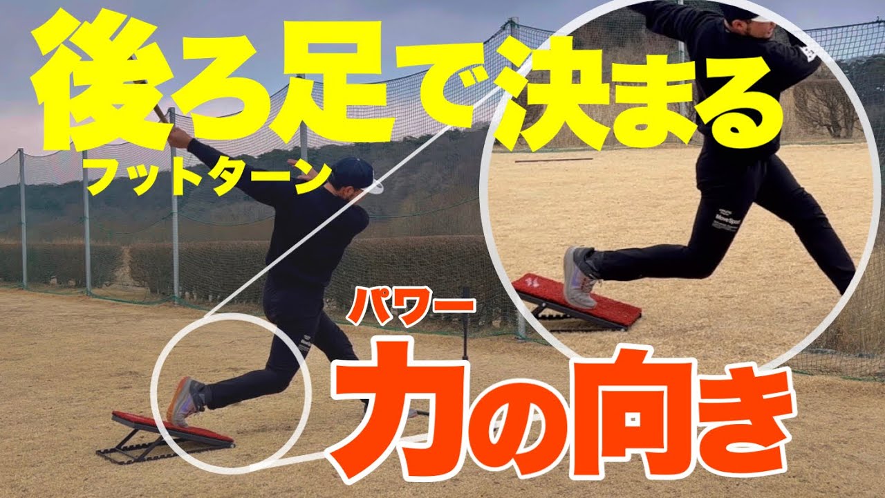 【ホームランの源】バッティングで悩みの多い足の使い方「ニーダウン」スキル解説 #フットターン