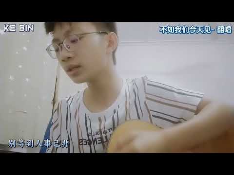 品冠《不如我们今天见》吉他翻唱