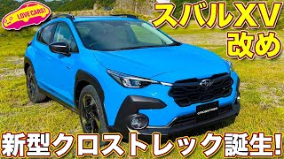 スバル クロストレック 誕生!! XV改め世界共通名となったコンパクトSUV を ラブカーズTV 河口まなぶ が内外装チェック！